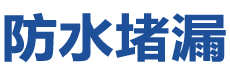 德钦防水补漏公司